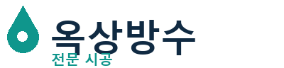 단양 옥상방수
