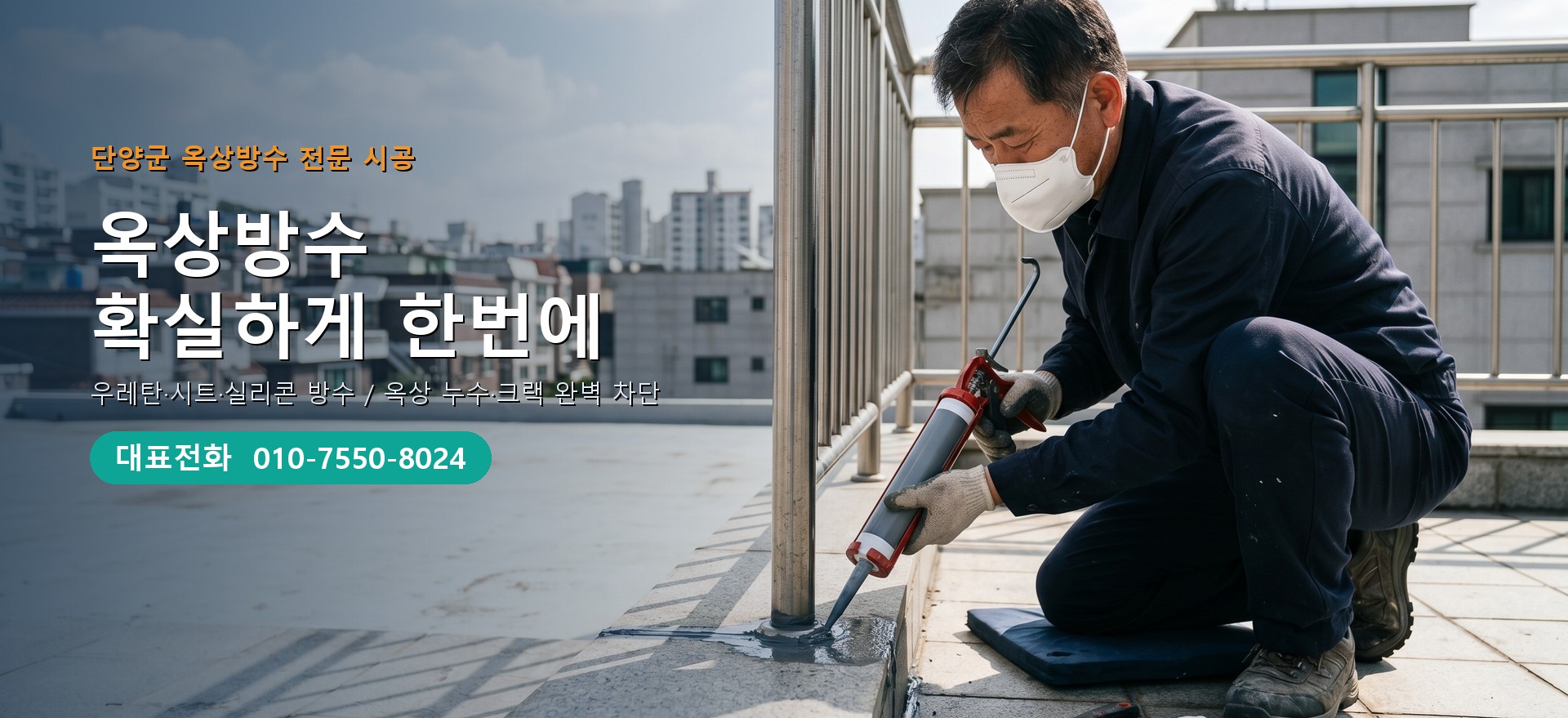 옥상방수 전문 시공업체 메인 비주얼